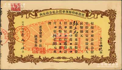 1955年西安市公私合營華峰面粉廠股票，陸股計人民幣肆拾捌元，上印城樓放光芒圖頗具時代特色，九成新