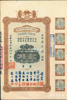 民國九年（1920年）大陸銀行股分有限公司股票，壹股計(jì)壹仟圓，票上董事為葉薰（該行副總經(jīng)理）、許漢卿（中行南京分行行長）、龔心湛（北洋財(cái)政總長代國務(wù)總理）、錢永銘（交通銀行董事長）、顏惠慶（著名外交家，曾任北洋總理并攝行大總統(tǒng)）等北洋時(shí)代名流，而承購股東則為北洋軍政要員王子銘氏（楨威上將軍，曾任天津鎮(zhèn)守使等職）；該行乃民國著名之商業(yè)銀行，與中南、金城、鹽業(yè)合稱“北四行”；張林先