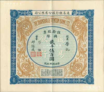 民國十年（1921年）通易銀行股份有限公司股票，伍拾股票計(jì)國幣貳千伍百圓，票上董事乃著名實(shí)業(yè)家、圍棋國手張鑑（“南潯四象”之張家子弟，其兄即為國民黨元老張靜江氏）；中國銀行業(yè)老股票之珍罕品，亦屬首度公諸于陽明，且品相極佳；源于張林先生之典藏，九成新