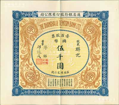民國十年（1921年）通易銀行股份有限公司股票，壹百股票計(jì)國幣伍千圓，票上董事乃著名實(shí)業(yè)家、圍棋國手張鑑（“南潯四象”之張家子弟，其兄即為國民黨元老張靜江氏）；中國銀行業(yè)老股票之珍罕品，亦屬首度公諸于陽明，且品相絕佳；源于張林先生之典藏，九五成新