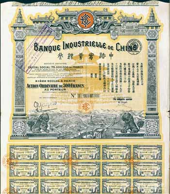 1919年中法實(shí)業(yè)銀行股票500法郎，圖案精美，且附帶有息票；張林先生藏品，八成新