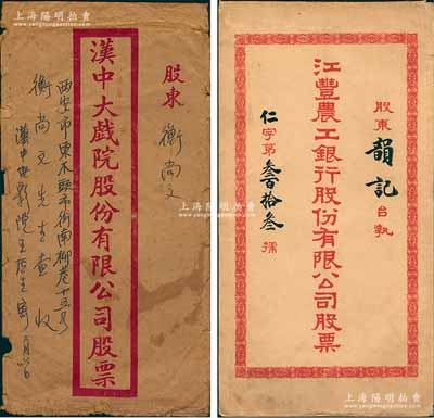 民國時(shí)期江豐農(nóng)工銀行、漢中大戲院股份有限公司之股票封套共2個(gè)不同，張林先生藏品，七至七五成新