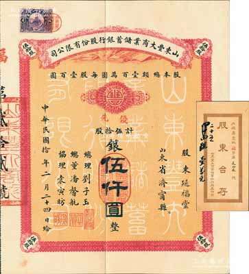民國拾年（1921年）山東豐大商業(yè)儲(chǔ)蓄銀行股份有限公司股票，優(yōu)先股伍拾股計(jì)銀伍仟圓，其承購股東延福堂即為票上總董潘馨航即“江北才子”潘復(fù)（曾任北洋政府財(cái)政總長、交通總長、總理）；中國銀行業(yè)老股票之珍罕品，亦屬首度公諸于陽明，值得珍視和推重；源于張林先生之秘藏，九成新