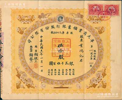 民國十一年（1922年）華大商業(yè)儲(chǔ)蓄銀行股份有限公司股票，伍拾股計(jì)銀貳千伍百圓，上印雙鶴花卉圖，由總董顧棣三、總經(jīng)理顧馨一（上海灘聞人，雜糧業(yè)領(lǐng)袖）昆仲署名，誠屬上海銀行業(yè)老股票之珍罕品，亦屬首度公諸于陽明；張林先生藏品，源于前輩藏家鄭家慶先生之舊藏，形制美觀，八五成新