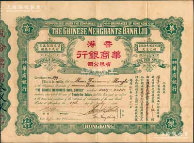 1922年香港華商銀行有限公司股票，伍股計(jì)股本銀壹百念伍員，此乃該行之第一版老股票，存世極為罕見；張林先生藏品，八成新