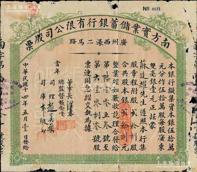 民國十四年（1925年）南方實(shí)業(yè)儲(chǔ)蓄銀行有限公司股票，貳拾捌股計(jì)銀貳拾捌元，附帶有息摺，誠屬廣東銀行業(yè)老股票之罕見品；張林先生藏品，有小破損，近七成新