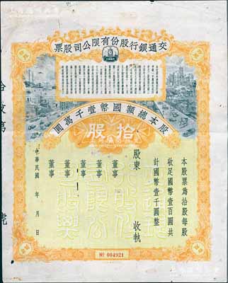 民國年（1928-）交通銀行股份有限公司股票，拾股計(jì)國幣壹千圓，未填用發(fā)行，存世較為稀見；張林先生藏品，近八成新