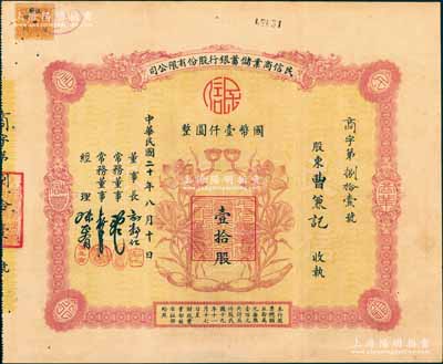 民國二十年（1931年）上海·民信商業(yè)儲(chǔ)蓄銀行股份有限公司股票，壹拾股計(jì)國幣壹仟圓，上印蓮花與蓮藕圖，背印鄉(xiāng)村古塔圖，形制美觀；此乃旅滬安徽商幫銀行，票上董事長許靜仁即為北洋國務(wù)總理許世英；中國銀行業(yè)老股票之珍罕品，亦屬首度公諸于陽明，源于張林先生之典藏，八五成新