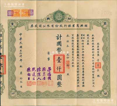 民國貳拾肆年（1935年）紹興商業(yè)銀行股份有限公司股票，拾股計(jì)國幣壹仟圓；張林先生藏品，珍罕，八五成新