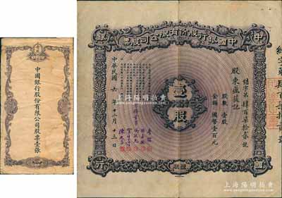 民國六年（1917年）中國銀行股份有限公司股票，壹股計(jì)國幣壹百元，由常務(wù)董事李銘、張嘉璈、馮耿光、宋子文、陳光甫5人簽名，背面付息狀況至1965年，且附帶原封套；張林先生藏品，少見，八成新