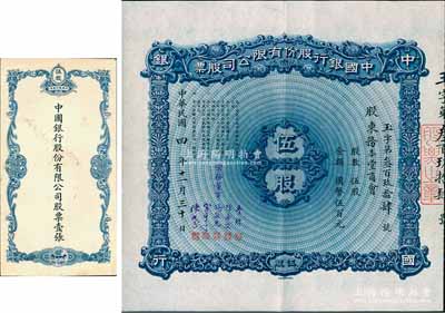 民國四年（1915年）中國銀行股份有限公司股票，伍股計(jì)國幣伍百元，由常務(wù)董事李銘、張嘉璈、馮耿光、宋子文、陳光甫5人簽名，背面付息狀況至1951年，且附帶原封套；張林先生藏品，罕見，九成新