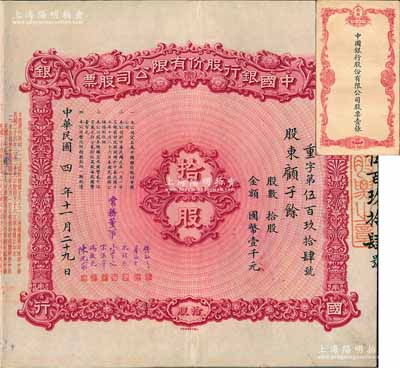 民國四年（1915年）中國銀行股份有限公司股票，拾股計(jì)國幣壹千元，由常務(wù)董事錢新之、葉琢堂、孔祥熙、宋子文、宋漢章、馮耿光、陳光甫7人簽名，其承購股東顧子余為中行廈門分行經(jīng)理，背面兌付股息至1965年，且附帶原封套；張林先生藏品，少見，八五成新
