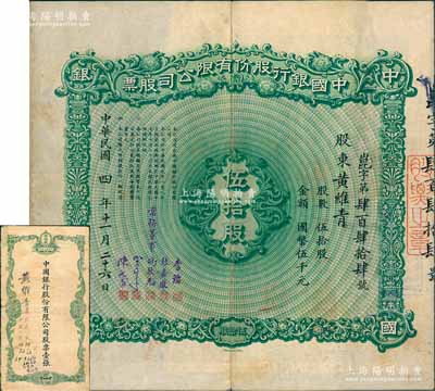 民國四年（1915年）中國銀行股份有限公司股票，伍拾股計(jì)國幣伍千圓，北平分行發(fā)行，票上由常務(wù)董事李銘、張嘉璈、馮耿光、宋子文、陳光甫5人簽名，背面付息狀況至1963年，且附帶原封套；此乃中國銀行老股票之第二大面額，存世極為珍罕，亦屬首度公諸于陽明；源于張林先生之典藏，八成新