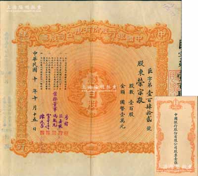 民國十年（1921年）中國銀行股份有限公司股票，壹百股計(jì)國幣壹萬元，其承購股東為著名民族資本家、榮氏家族企業(yè)創(chuàng)始人榮宗敬氏，票上由常務(wù)董事李銘、張嘉璈、馮耿光、宋子文、陳光甫5人簽名，背面付息狀況至1957年；此乃中國銀行老股票之最大面額，存世極為珍罕，且附帶原封套、“中國銀行第一次通常股東大會(huì)議程”、“過戶申請(qǐng)書”各1份；源于張林先生之典藏，八成新