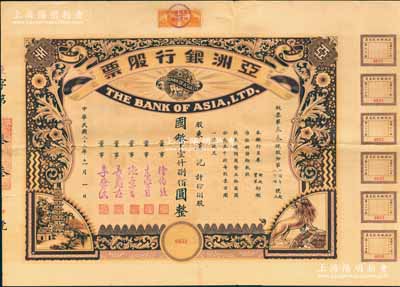 民國二十三年（1934年）亞洲銀行股票，拾捌股計(jì)國幣壹仟捌佰圓，上印獅立地球和古塔風(fēng)景圖，而票上董事徐伯熊、朱燮臣均為當(dāng)時(shí)著名銀行家；中國銀行業(yè)老股票之珍罕品，亦屬首度公諸于陽明，源于張林先生之典藏，形制美觀，八成新