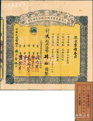 民國念五年（1936年）上海寧波實(shí)業(yè)銀行股份有限公司股票，貳股計(jì)法幣肆拾圓，且附帶原封套；張林先生藏品，珍罕，八成新
