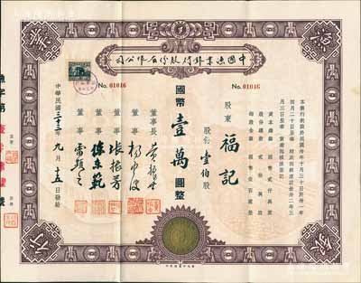 民國三十三年（1944年）中國漁業(yè)銀行股份有限公司股票，壹伯股計(jì)國幣壹萬圓，其上所印古幣圖甚為別致，該行董事長黃振世乃老上海漁業(yè)領(lǐng)袖、青幫人物；張林先生藏品，珍罕，八五成新