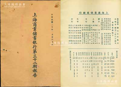 民國二十年（1931年）《上海商業(yè)儲(chǔ)蓄銀行第三十二期報(bào)告》1冊(cè)，中英文對(duì)照，內(nèi)中詳列資本狀況，總、分行及國內(nèi)外代理處，借貸對(duì)照及損益表等；張林先生藏品，少見且適用于老股票之輔助展覽，保存甚佳，敬請(qǐng)預(yù)覽