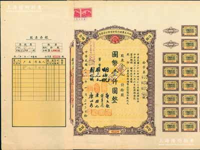 民國二十八年（1939年）四川美豐銀行股份有限公司股票，拾股計(jì)國幣壹仟圓，附帶股紅息票及存根；張林先生藏品，八五成新