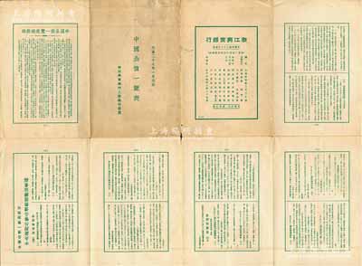 民國二十七年（1938年）浙江興業(yè)銀行上海總行謹(jǐn)贈(zèng)《中國公債一覽表》1份，打開猶如海報(bào)狀，內(nèi)有包括中央政府國幣公債（財(cái)政部經(jīng)管部份、交通部經(jīng)管部份）、中央政府外幣公債、地方政府國幣公債、地方政府外幣公債、公司債券等諸多類別，資料翔實(shí)，對(duì)研究中國債券史極富裨益，亦適合于展覽和博物館典藏；張林先生藏品，保存較佳，敬請(qǐng)預(yù)覽