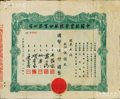 民國三十三年（1944年）中國投資管理股份有限公司股票，伍佰股計國幣伍仟圓，該公司與金城銀行關系密切，票上董事吳蘊齋即為金城銀行上海分行經理；此乃實用流通票，其發行號碼僅為第22號；張林先生藏品，少見，七五成新