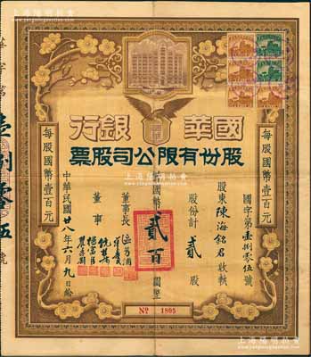 民國廿八年（1939年）國華銀行股份有限公司股票，貳股計國幣貳百圓，屬早期發行版，票上由董事長區芳浦（曾任廣東省政府財政廳廳長）等簽名；該行乃民國著名之商業銀行，歷史意義厚重；張林先生藏品，珍罕，八成新
