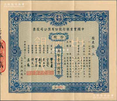 民國三十七年（1948年）中國實業銀行股份有限公司股票，藍色拾股計國幣壹仟圓；該行為民國八大商業銀行之一，其股票實物存世罕見，源于張林先生之典藏，八五成新