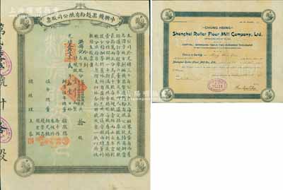 光緒叁拾壹年（1905年）中興機器面粉有限公司股票，拾股計規銀壹千兩，該公司乃清末著名之民族工業，址設上海英租界，票上有朱葆三（清末民初中國金融工商界巨擘、寧波商幫領袖）等人簽名；中國老股票之頂級名譽品，源于張林先生之典藏，八五成新