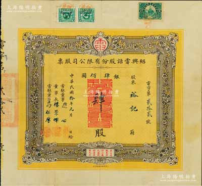 民國拾年（1921年）紹興電話股份有限公司股票，肆股計銀圓肆佰圓，票上董事長樓景暉為清末民初之“嵊縣首富”、上海灘聞人王曉籟之岳父；此為迄今所見中國電信行業最早的老股票之一，也是浙江紹興地區發行年份最早的老股票；張林先生藏品，八成新