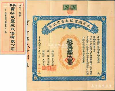 民國二十年（1931年）長子縣寶裕成鹽號股票，壹股計國幣銀洋伍百圓，山西省老股票，票上股東四瞻堂即為國民黨政要賈景德（“山西王”閻錫山終身的秘書長）家族之堂號，附帶有原封套和息??；張林先生藏品，少見，八五成新