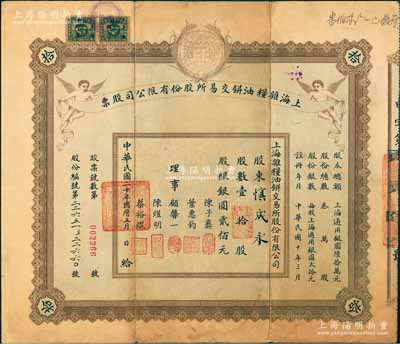 民國二十年（1931年）上海雜糧油餅交易所股份有限公司股票，壹拾股計銀圓貳佰元，上印地球和小天使圖，票上理事顧馨一乃上海灘“米業大亨”；該公司亦為1921年“信交風潮”后僅存6家交易所之一，在中國證券史上頗有地位，誠屬難得佳品；張林先生藏品，源于前輩藏家鄭家慶先生之舊藏，形制美觀，八成新