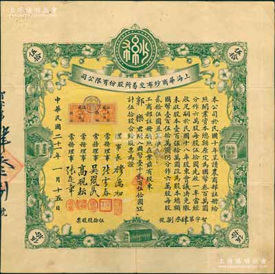 民國二十一年（1932年）上海華商紗布交易所股份有限公司股票，伍拾股計國幣壹千貳百伍拾圓，其承購股東為永安財團創始人郭樂（廣東中山籍華僑實業家）；張林先生藏品，此種名人股票極富典藏意義，八成新