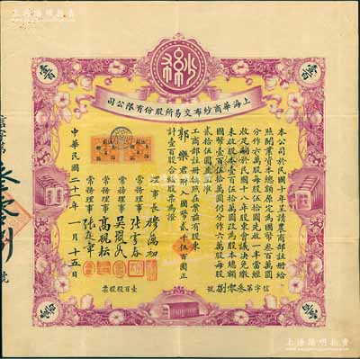 民國二十一年（1932年）上海華商紗布交易所股份有限公司股票，壹百股計國幣貳千伍百圓，其承購股東為永安財團創始人郭樂（廣東中山籍華僑實業家）；張林先生藏品，此種名人股票極富典藏意義，八成新