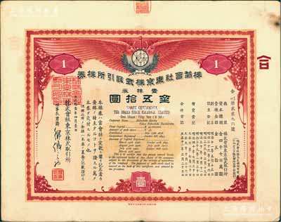 大正拾壹年（1922年）株式會社東京株式取引所株券（即證券交易所股票），壹株券金五拾圓（票上資本總額為日金4700萬元），有水??；該所即今東京證券交易所，創立于1878年，現為僅次于紐約證券交易所的世界第二大證券市場；張林先生藏品，珍罕品，八成新