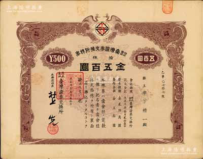 大正九年（1920年）株式會社臺灣證券交換所株券，拾株金五百圓，上印雙孔雀圖，日本侵占臺灣時期發行；張林先生藏品，此乃臺灣最早的證券交易所老股票，存世珍罕，八五成新