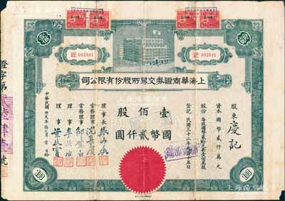 民國卅貳年（1943年）上海華商證券交易所股份有限公司股票，證字號，壹佰股計國幣貳仟圓，票上由理事長張文煥（即該交易所創始人、湖州南潯旅滬巨商張慰如氏）、理事沈長賡（上海灘與黃金榮齊名的青幫大亨）、李思浩（前北洋財政總長）等署名；此乃民國規模最大、存在時間最長的交易所，也是中國第一家國人設立專營證券之交易所，歷史意義非同凡響；中國證券業老股票之頂級大珍品，源于張林先生之典藏，背
