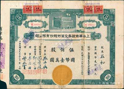 民國卅貳年（1943年）上海華商證券交易所股份有限公司股票，商字號，伍佰股計國幣壹萬圓，票上由理事長張文煥（即該交易所創始人、湖州南潯旅滬巨商張慰如氏）、理事沈長賡（上海灘與黃金榮齊名的青幫大亨）、李思浩（前北洋財政總長）等署名；此乃民國規模最大、存在時間最長的交易所，也是中國第一家國人設立專營證券之交易所，歷史意義非同凡響；中國證券業老股票之頂級大珍品，源于張林先生之典藏，背