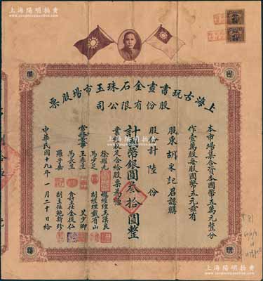 民國十九年（1930年）上海古玩書畫金石珠玉市場股票，陸股計國幣銀圓叁拾圓，上印孫中山像和雙旗圖，背印章程摘要及利息表；舊中國古玩行業之老股票，目前或僅見兩種；張林先生藏品，罕見，近八成新