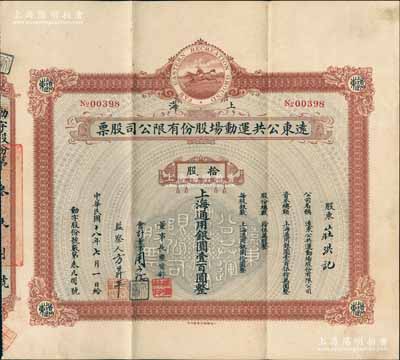 民國十八年（1929年）上海遠東公共運動場股份有限公司股票，拾股計上海通用銀圓壹百圓，上印騎士跑馬圖；該公司即老上海馳名中外之“遠東跑馬廳”，票上董事長乃青幫大佬張嘯林氏（上海灘“三大亨”之一）；中國文化娛樂類老股票之頂級大珍品，亦屬首度公諸于拍賣；源于張林先生之典藏，八五成新