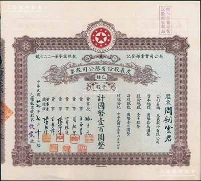 民國廿七年（1938年）上海·友義股份有限公司股票，乙種壹股計國幣壹百圓，票上董事周劍云、張石川均為中國第一代電影導演，而承購股東即為董事周劍云氏；該公司創辦于1936年，其前身即為著名之“明星影片公司”，可謂中國近代電影業之“開山鼻祖”；張林先生藏品，八五成新