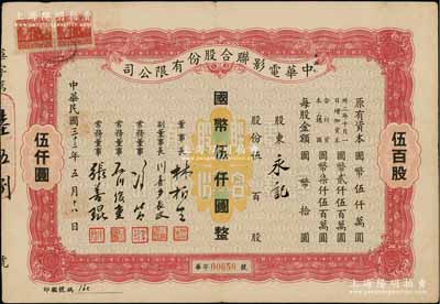 民國三十三年（1944年）中華電影聯合股份有限公司股票，伍百股計國幣伍仟圓；此為上海淪陷后，日軍和汪偽政府成立的電影業壟斷公司，票上董事長林柏生為汪偽政府宣傳部長，董事張善琨為上海電影界著名制片人；張林先生藏品，少見，八成新