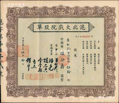 民國三十伍年（1946年）滬北大戲院股單，伍拾股計國幣伍拾萬圓，票上股東朱松記即為董事長朱松齡氏；張林先生藏品，九成新