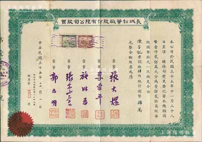 民國三十五年（1946年）長城鉛筆廠股份有限公司股票，肆仟股計國幣肆萬元，票上由董事張大煜（清華大學教授、中科院學部委員）、李崇年（云南大學教授）、施汝為（中國近代磁學奠基者、中科院院士）、張季言（中央研究院儀器工場主任）、郭志明（清華大學物理系技師）署名；此乃著名國貨鉛筆品牌，原由愛國科學家初創于清華大學物理系，后因北平淪陷而南遷上海，其首屆董事包括著名核物理學家趙忠堯、王淦