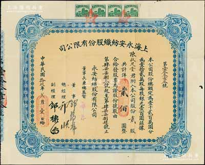 民國拾玖年（1930年）上海永安紡織股份有限公司股票，藍色貳股計國幣貳佰圓，此乃該公司第二版股票，票上有永安財團巨商郭順、郭棣活等親筆簽名；張林先生藏品，少見，八成新