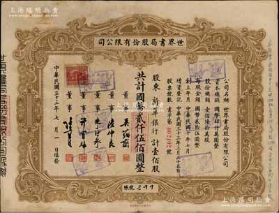 民國三十三年（1944年）世界書局股份有限公司股票，壹佰股計國幣貳仟伍佰圓，其承購股東為新華銀行，而票上所印董事有吳蘊齋（金城銀行總經(jīng)理）、朱博泉（銀行業(yè)巨擘，曾創(chuàng)辦全國首家票據(jù)交換所，出任滬江大學(xué)商學(xué)院院長）等；張林先生藏品，此為早期版，罕見，近八成新