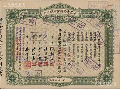 民國三十六年（1947年）世界書局股份有限公司股票，綠色貳佰伍拾股計國幣陸仟貳佰伍拾圓，其票上所印董事有上海灘大亨杜月笙氏、國民黨元老張靜江、李石曾等；另年份處又蓋“根據(jù)民國三十六年十一月二十三日股東會決議本公司股份改為每股國幣拾圓整，本股票計改為陸佰貳拾伍股”字樣，頗為特殊；張林先生藏品，少見，八成新