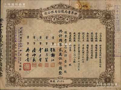 民國三十六年（1947年）世界書局股份有限公司股票，棕色壹仟股計國幣貳萬伍仟圓，其上所印董事有上海灘大亨杜月笙氏、國民黨元老張靜江、李石曾等；另年份處又蓋“根據(jù)民國三十六年十一月二十三日股東會決議本公司股份改為每股國幣拾圓整，本股票計改為貳仟伍佰股”字樣，頗為特殊；張林先生藏品，少見，七五成新