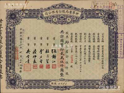 民國三十六年（1947年）世界書局股份有限公司股票，藍(lán)色伍仟股計國幣拾貳萬伍仟圓，其上所印董事有上海灘大亨杜月笙氏、國民黨元老張靜江、李石曾等；另年份處又蓋“根據(jù)民國三十六年十一月二十三日股東會決議本公司股份改為每股國幣拾圓整，本股票計改為壹萬貳仟伍佰股”字樣，頗為特殊；張林先生藏品，少見，八成新
