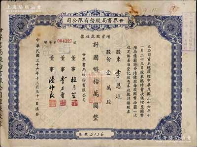 民國三十六年（1947年）世界書局股份有限公司增資股款收據(jù)，藍(lán)色壹萬股計國幣拾萬圓，票上所印董事有上海灘大亨杜月笙氏、國民黨元老李石曾氏等；張林先生藏品，七成新