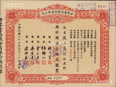 民國三十七年（1948年）世界書局股份有限公司股票，拾萬股計國幣壹佰萬圓，其票上所印董事有上海灘大亨杜月笙氏、國民黨元老張靜江、李石曾等；張林先生藏品，九五成新